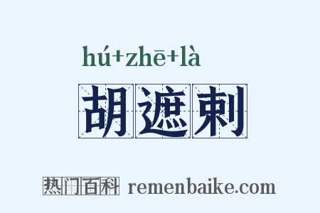 胡遮剌是什么意思的图片